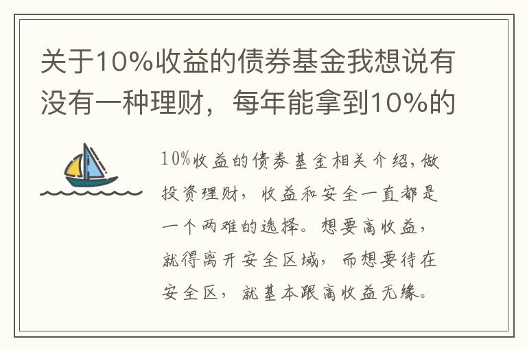 關于10%收益的債券基金我想說有沒有一種理財，每年能拿到10%的收益，且風險不是太高的？