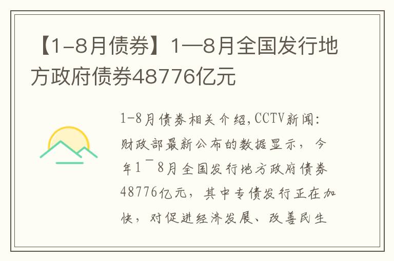 【1-8月債券】1—8月全國發(fā)行地方政府債券48776億元