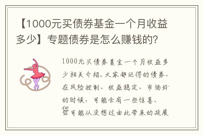 【1000元買債券基金一個(gè)月收益多少】專題債券是怎么賺錢的？