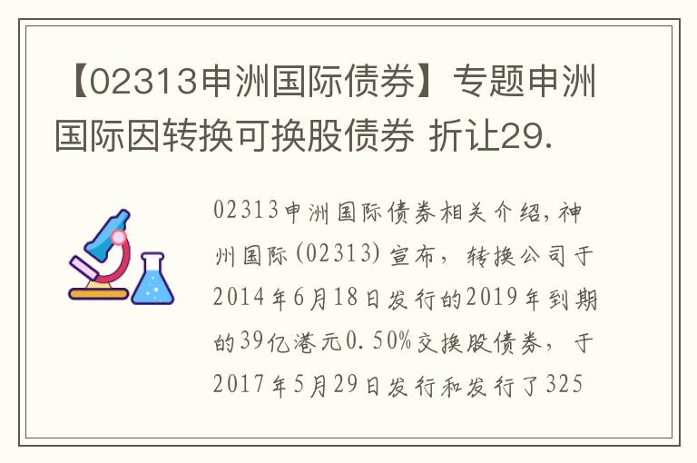 【02313申洲國(guó)際債券】專題申洲國(guó)際因轉(zhuǎn)換可換股債券 折讓29.31%發(fā)行3253.33萬(wàn)股