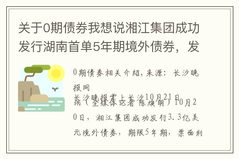 關(guān)于0期債券我想說湘江集團(tuán)成功發(fā)行湖南首單5年期境外債券，發(fā)行利率再創(chuàng)新低