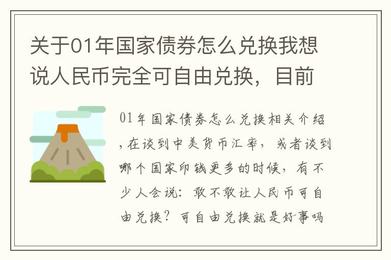 關(guān)于01年國(guó)家債券怎么兌換我想說(shuō)人民幣完全可自由兌換，目前為何做不到？