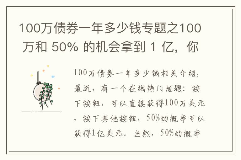 100萬債券一年多少錢專題之100 萬和 50% 的機(jī)會拿到 1 億，你會選哪個？