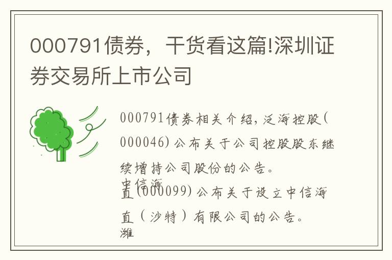 000791債券，干貨看這篇!深圳證券交易所上市公司