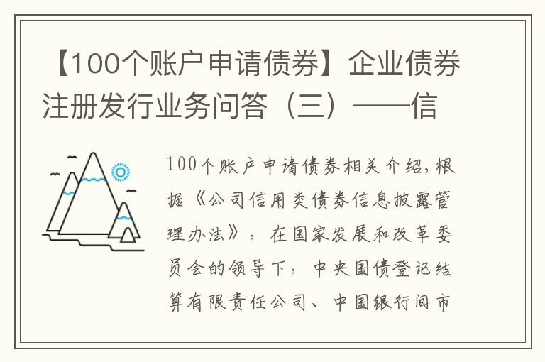 【100個(gè)賬戶申請(qǐng)債券】企業(yè)債券注冊(cè)發(fā)行業(yè)務(wù)問答（三）——信息披露業(yè)務(wù)專題篇