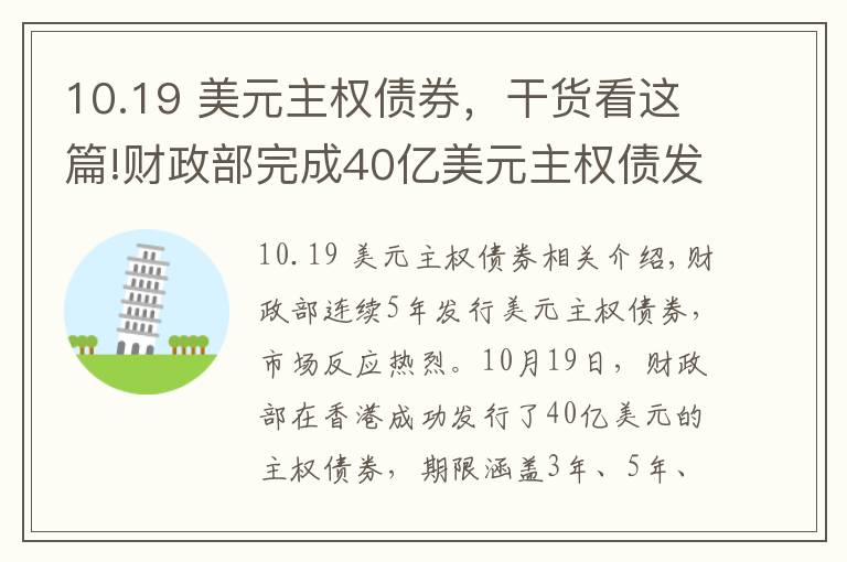 10.19 美元主權(quán)債券，干貨看這篇!財政部完成40億美元主權(quán)債發(fā)行 國際投資人踴躍認購