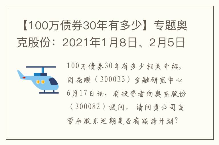 【100萬債券30年有多少】專題奧克股份：2021年1月8日、2月5日 公司部分董事及高管因個(gè)人資金需求的原因發(fā)布了股份減持計(jì)劃