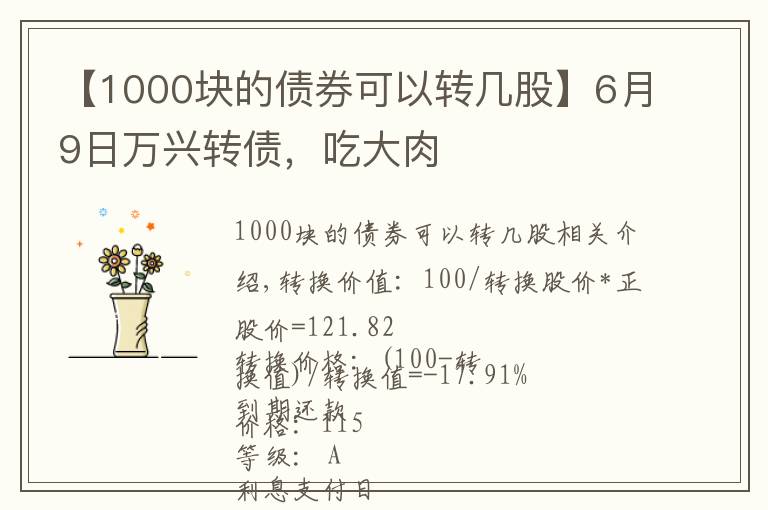 【1000塊的債券可以轉(zhuǎn)幾股】6月9日萬興轉(zhuǎn)債，吃大肉