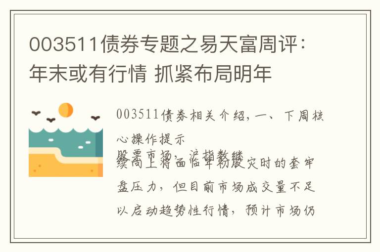 003511債券專題之易天富周評(píng)：年末或有行情 抓緊布局明年