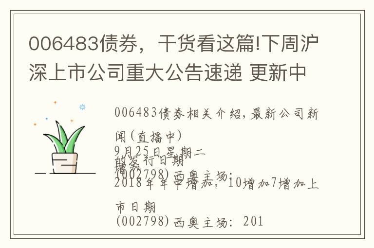 006483債券，干貨看這篇!下周滬深上市公司重大公告速遞 更新中