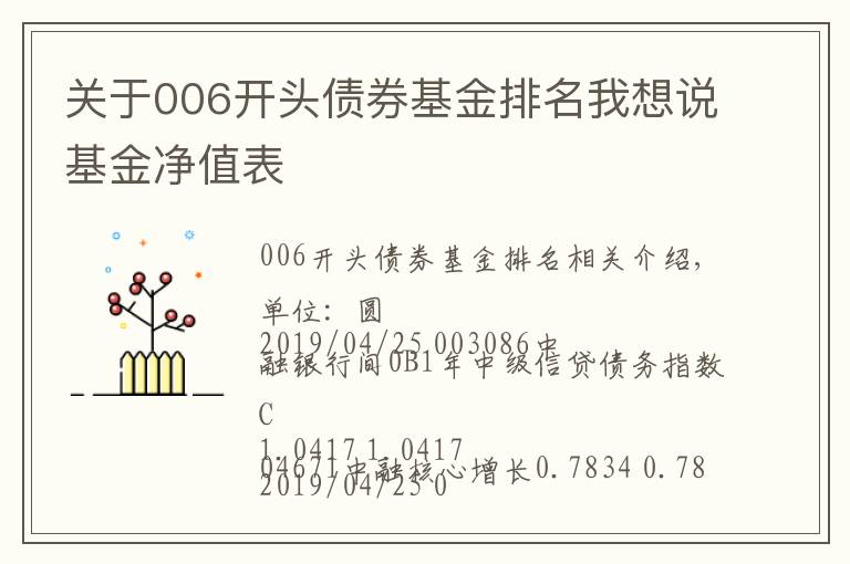 關于006開頭債券基金排名我想說基金凈值表