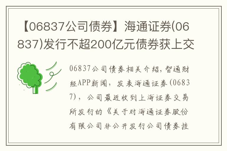 【06837公司債券】海通證券(06837)發(fā)行不超200億元債券獲上交所掛牌轉讓無異議函