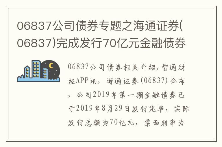 06837公司債券專題之海通證券(06837)完成發(fā)行70億元金融債券