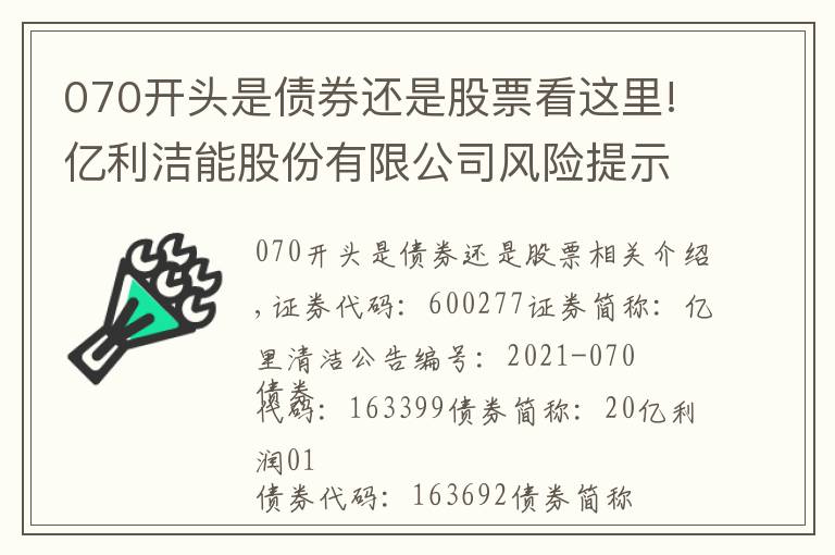 070開頭是債券還是股票看這里!億利潔能股份有限公司風(fēng)險提示公告