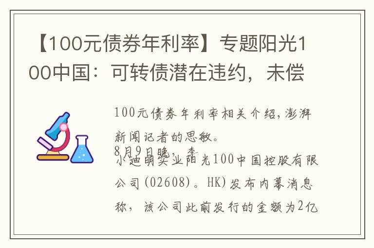 【100元債券年利率】專題陽光100中國：可轉(zhuǎn)債潛在違約，未償還金額5239萬美元