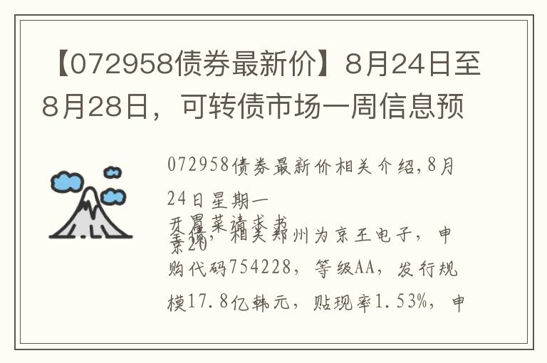 【072958債券最新價(jià)】8月24日至8月28日，可轉(zhuǎn)債市場(chǎng)一周信息預(yù)告