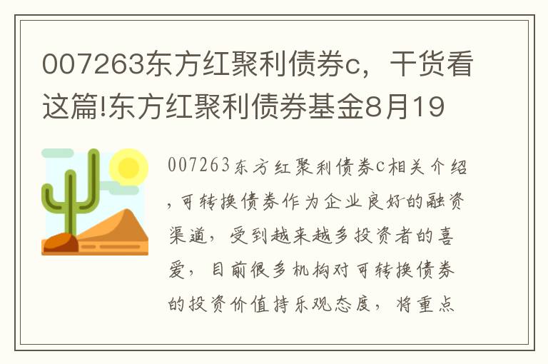 007263東方紅聚利債券c，干貨看這篇!東方紅聚利債券基金8月19日起正式發(fā)行