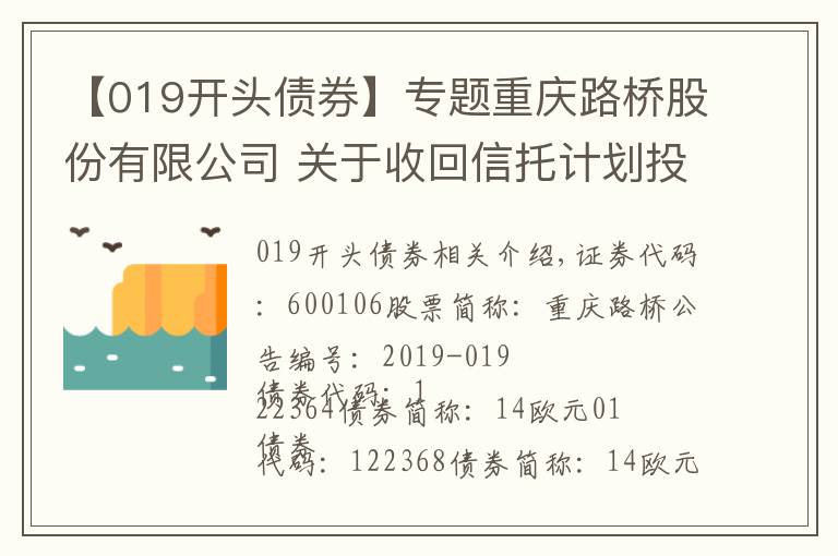 【019開(kāi)頭債券】專題重慶路橋股份有限公司 關(guān)于收回信托計(jì)劃投資本金和收益的公 告