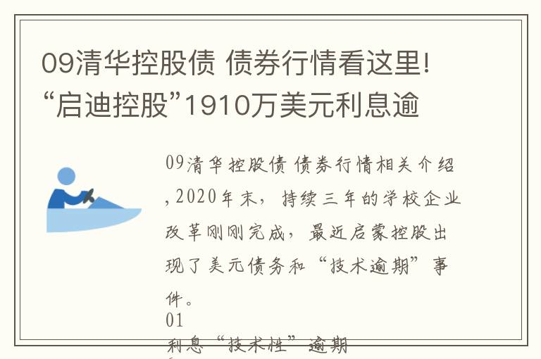 09清華控股債 債券行情看這里!“啟迪控股”1910萬美元利息逾期，年內還有4億美元債將到期