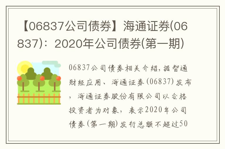 【06837公司債券】海通證券(06837)：2020年公司債券(第一期)票面利率為3.01%