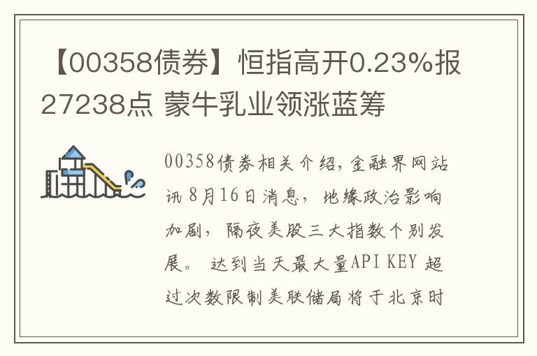 【00358債券】恒指高開0.23%報27238點(diǎn) 蒙牛乳業(yè)領(lǐng)漲藍(lán)籌