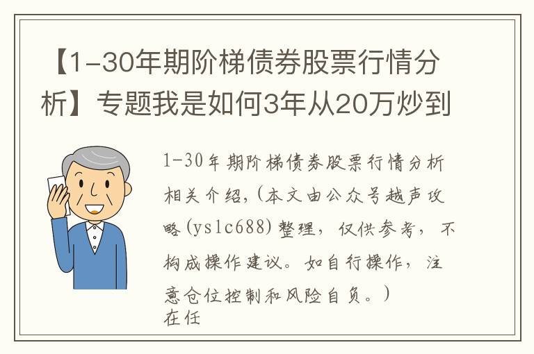 【1-30年期階梯債券股票行情分析】專(zhuān)題我是如何3年從20萬(wàn)炒到780萬(wàn)，只因反復(fù)死記“陽(yáng)勝進(jìn)，陰勝出；小倍陽(yáng)，大膽入”，做到科學(xué)炒股