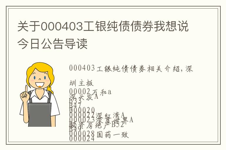 關于000403工銀純債債券我想說今日公告導讀