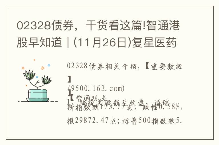 02328債券，干貨看這篇!智通港股早知道︱(11月26日)復(fù)星醫(yī)藥(02196)擬定增募資近50億元，京東健康(06618)IPO定價(jià)不超過(guò)70.58港元