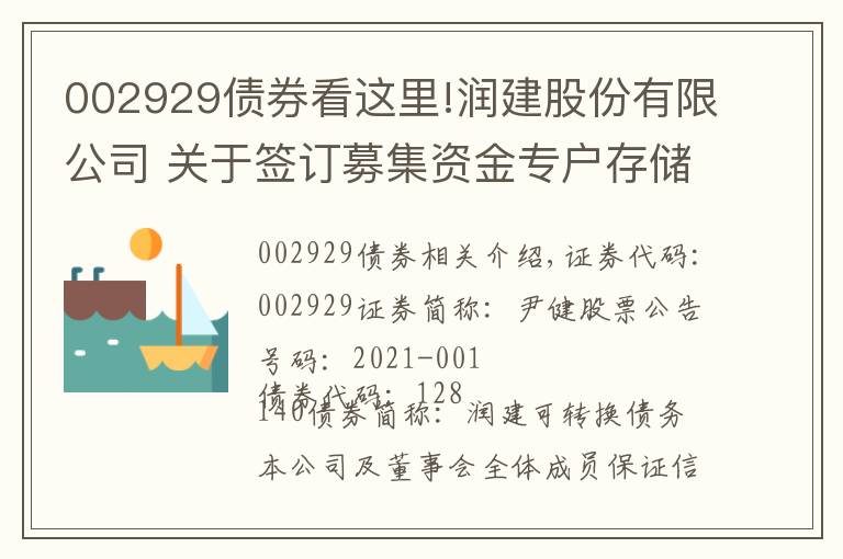 002929債券看這里!潤建股份有限公司 關(guān)于簽訂募集資金專戶存儲三方監(jiān)管 協(xié)議的公告