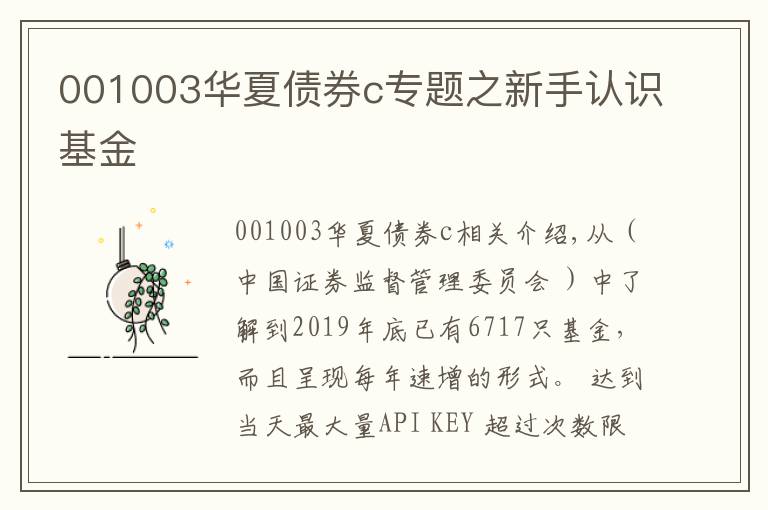 001003華夏債券c專題之新手認(rèn)識(shí)基金