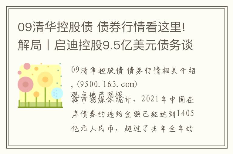 09清華控股債 債券行情看這里!解局丨啟迪控股9.5億美元債務(wù)談判臺前幕后