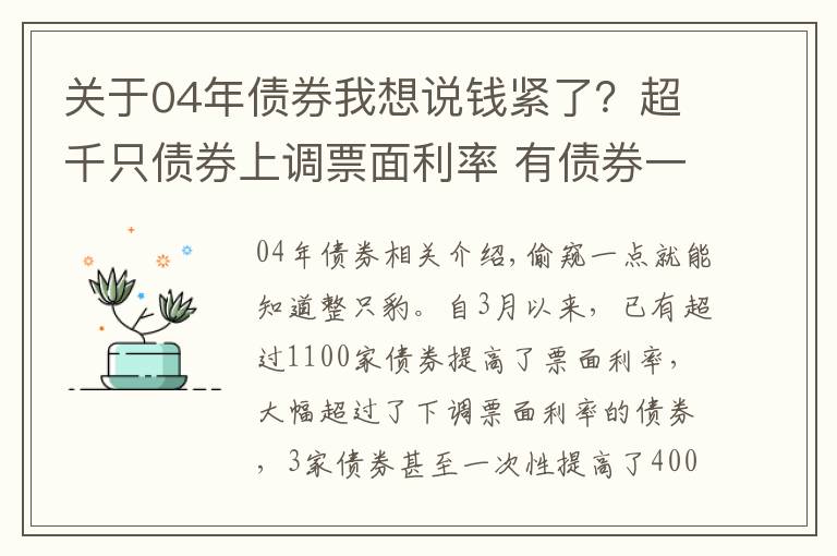 關(guān)于04年債券我想說錢緊了？超千只債券上調(diào)票面利率 有債券一次上調(diào)400BP