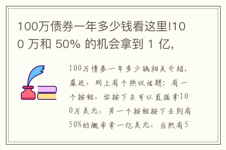 100萬債券一年多少錢看這里!100 萬和 50% 的機會拿到 1 億，你會選哪個？