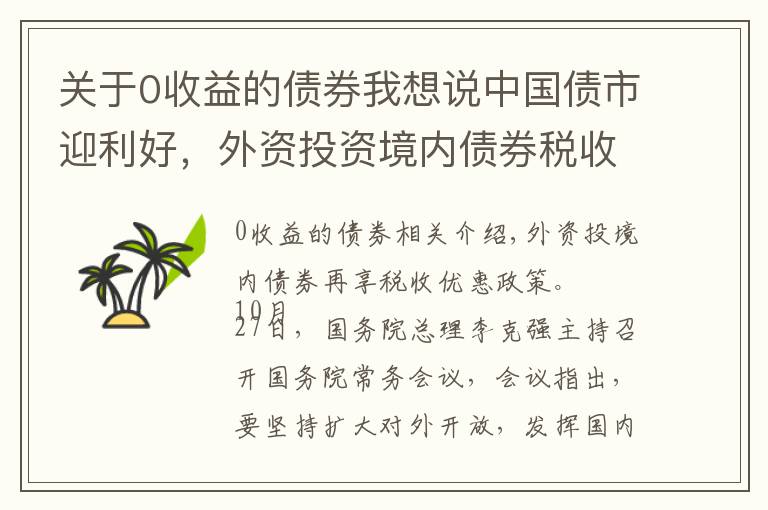 關(guān)于0收益的債券我想說中國債市迎利好，外資投資境內(nèi)債券稅收優(yōu)惠再延4年