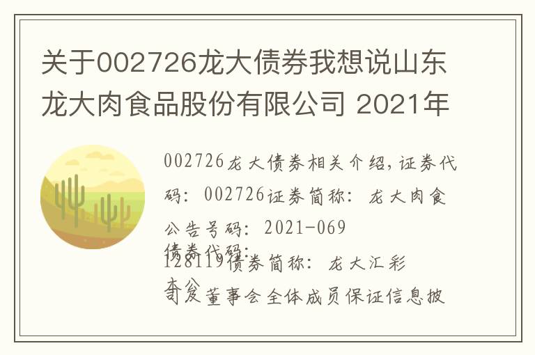 關(guān)于002726龍大債券我想說(shuō)山東龍大肉食品股份有限公司 2021年第二季度可轉(zhuǎn)換公司債券轉(zhuǎn)股 情況公告