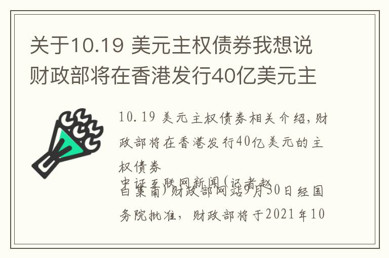 關(guān)于10.19 美元主權(quán)債券我想說(shuō)財(cái)政部將在香港發(fā)行40億美元主權(quán)債券