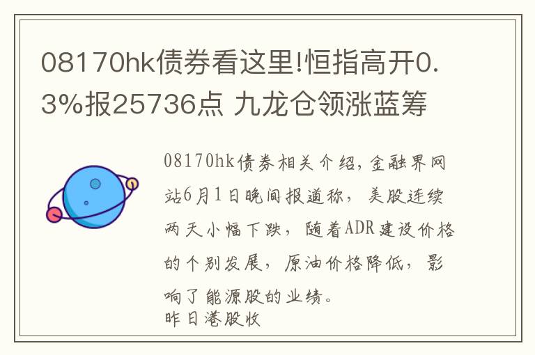 08170hk債券看這里!恒指高開0.3%報25736點 九龍倉領(lǐng)漲藍籌