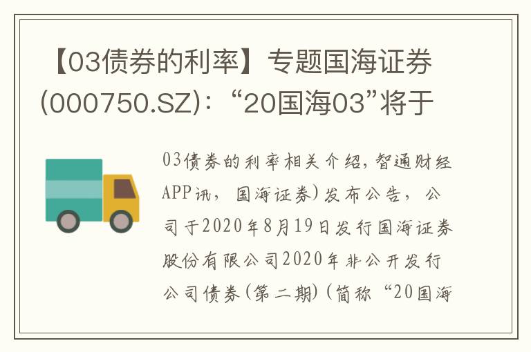 【03債券的利率】專題國海證券(000750.SZ)：“20國海03”將于8月19日付息