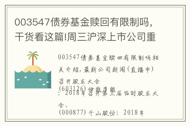 003547債券基金贖回有限制嗎，干貨看這篇!周三滬深上市公司重大公告速遞 更新中