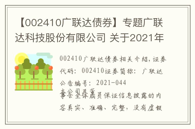 【002410廣聯(lián)達(dá)債券】專題廣聯(lián)達(dá)科技股份有限公司 關(guān)于2021年度回購股份實(shí)施完成 暨股份變動(dòng)的公告