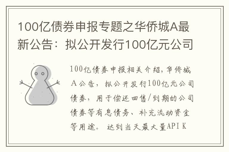 100億債券申報專題之華僑城A最新公告：擬公開發(fā)行100億元公司債券