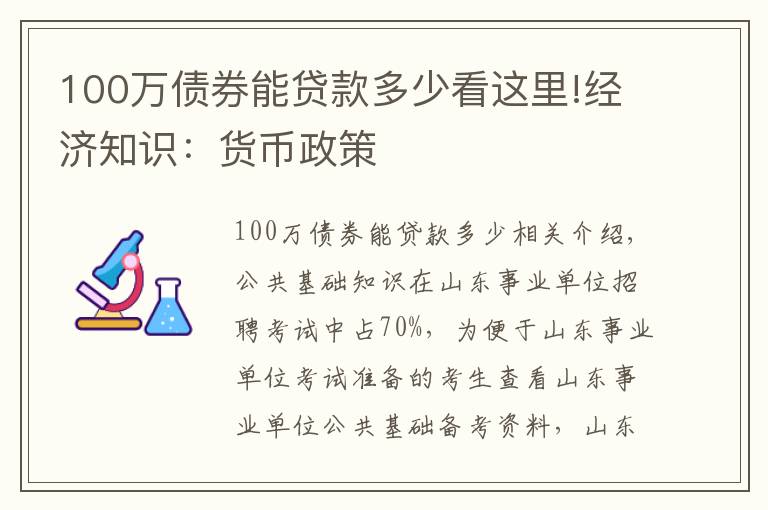 100萬債券能貸款多少看這里!經(jīng)濟(jì)知識(shí)：貨幣政策