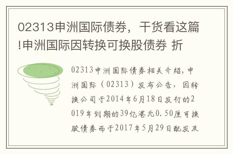 02313申洲國(guó)際債券，干貨看這篇!申洲國(guó)際因轉(zhuǎn)換可換股債券 折讓29.31%發(fā)行3253.33萬(wàn)股