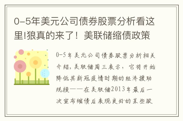 0-5年美元公司債券股票分析看這里!狼真的來(lái)了！美聯(lián)儲(chǔ)縮債政策前這些股票有最好的歷史記錄