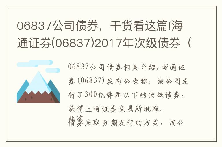 06837公司債券，干貨看這篇!海通證券(06837)2017年次級(jí)債券（第一期）票面利率確定為4.8%