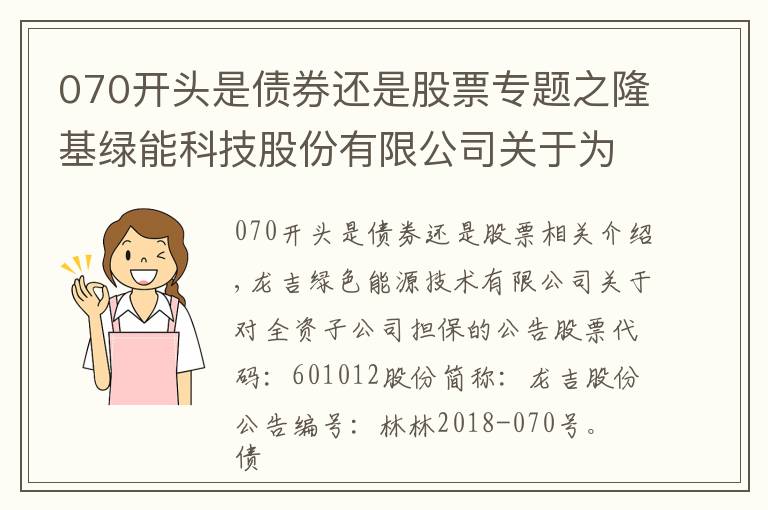 070開頭是債券還是股票專題之隆基綠能科技股份有限公司關(guān)于為全資子公司提供擔(dān)保的公告