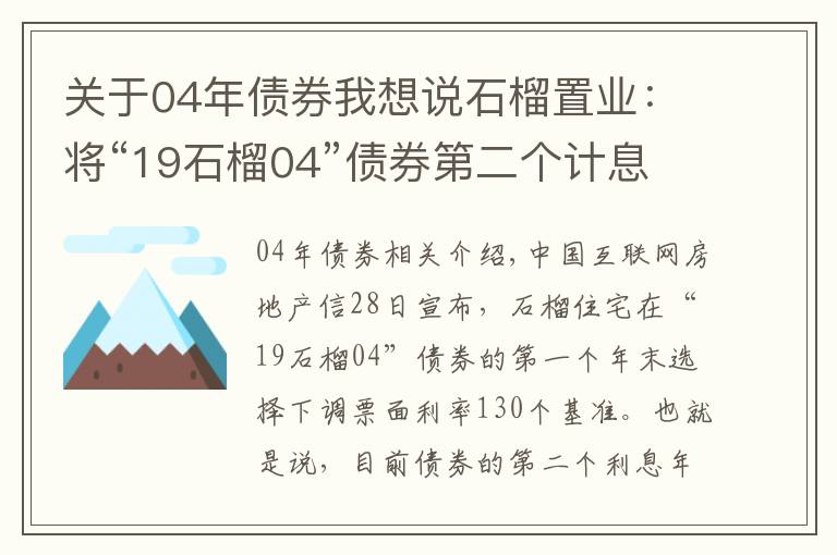 關(guān)于04年債券我想說石榴置業(yè)：將“19石榴04”債券第二個(gè)計(jì)息年度票面利率下調(diào)至6.5%