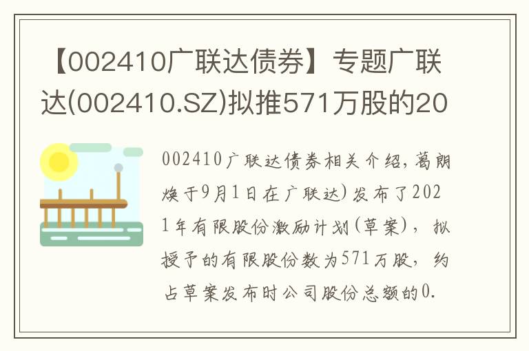 【002410廣聯(lián)達(dá)債券】專題廣聯(lián)達(dá)(002410.SZ)擬推571萬股的2021年限制性股票激勵(lì)計(jì)劃