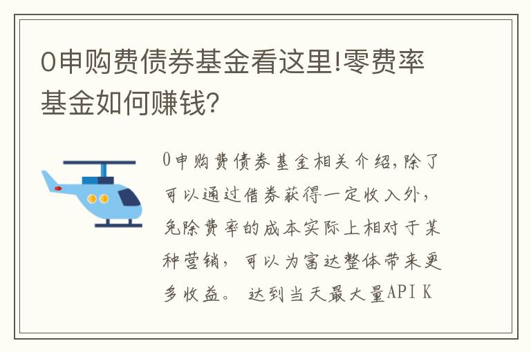 0申購(gòu)費(fèi)債券基金看這里!零費(fèi)率基金如何賺錢？