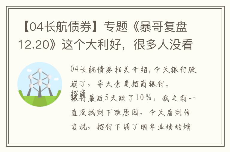 【04長航債券】專題《暴哥復(fù)盤12.20》這個(gè)大利好，很多人沒看懂！